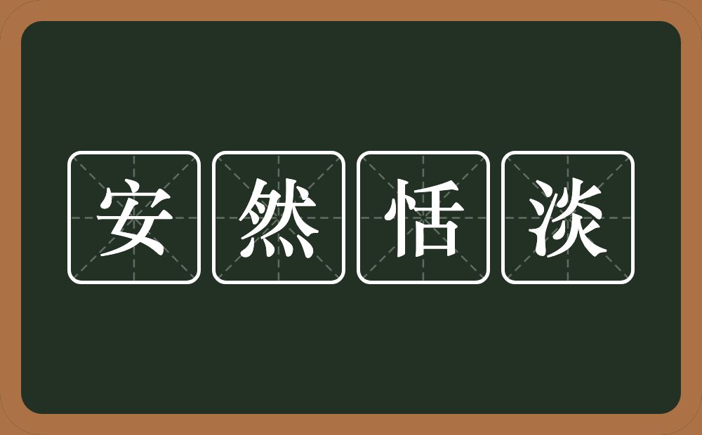 安然恬淡的意思？安然恬淡是什么意思？