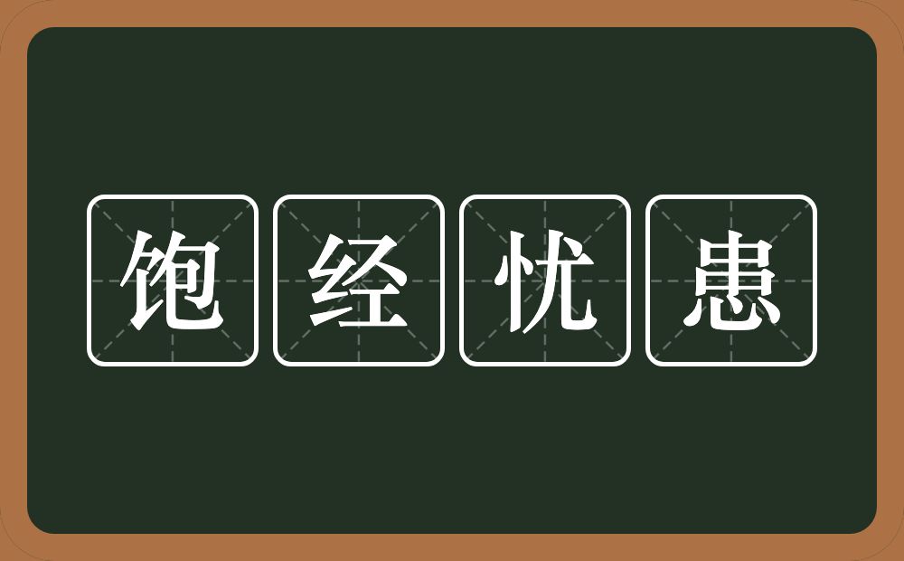 饱经忧患的意思?饱经忧患是什么意思?