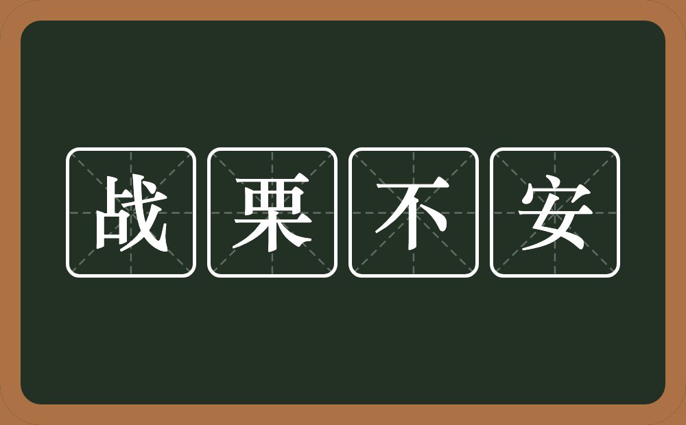 战栗不安的意思？战栗不安是什么意思？