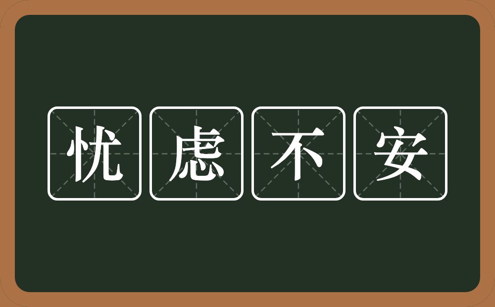 忧虑不安的近义词/反义词