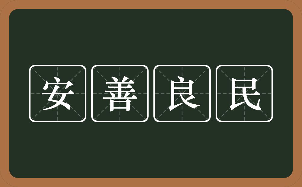 安善良民的近义词/反义词