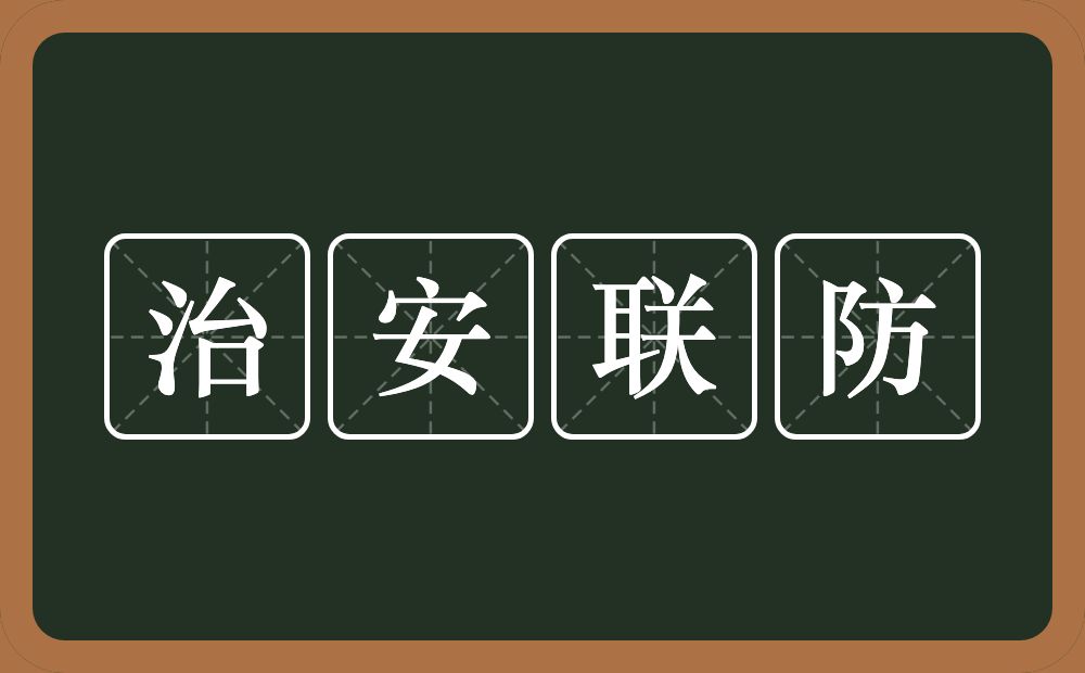 治安联防的意思？治安联防是什么意思？