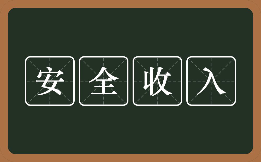 安全收入的意思？安全收入是什么意思？