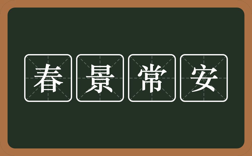 春景常安的近义词/反义词