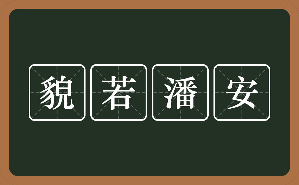 貌若潘安的近义词/反义词