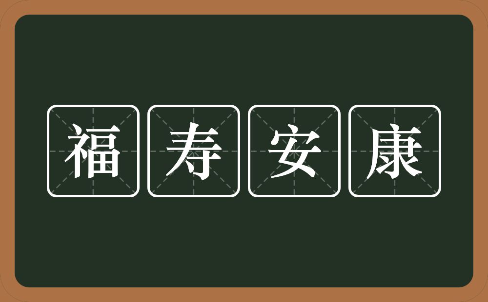 福寿安康的近义词/反义词