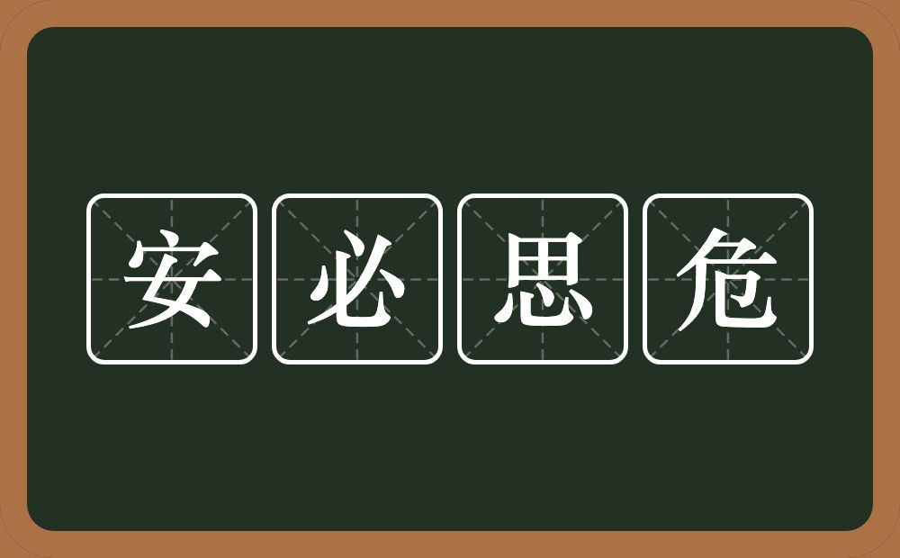 安必思危的意思？安必思危是什么意思？