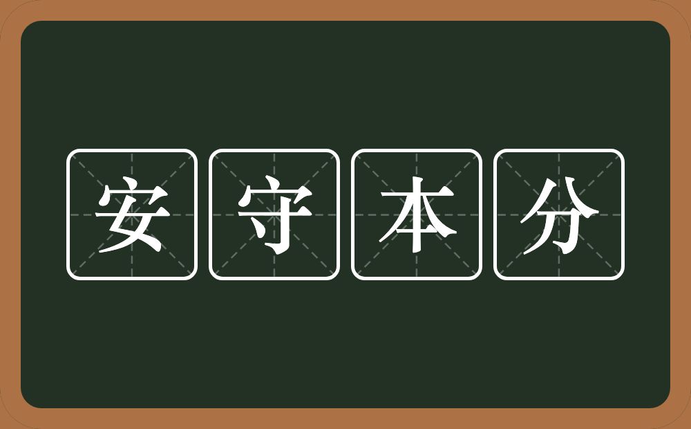 安守本分的意思？安守本分是什么意思？