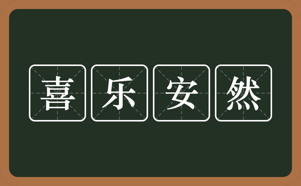 喜乐安然的意思？喜乐安然是什么意思？