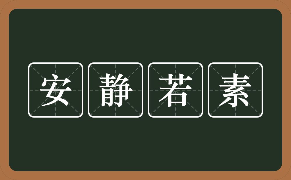 安静若素的意思？安静若素是什么意思？