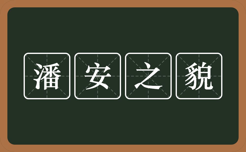 潘安之貌的意思？潘安之貌是什么意思？