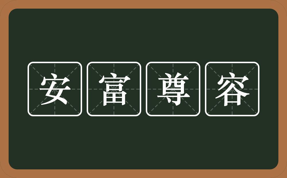 安富尊容的意思？安富尊容是什么意思？