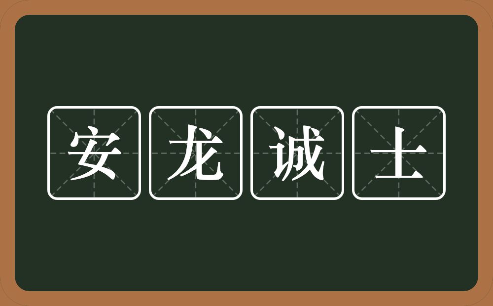 安龙诚士的近义词/反义词