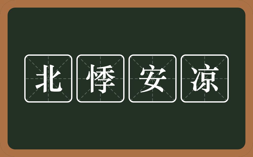 北悸安凉的意思？北悸安凉是什么意思？