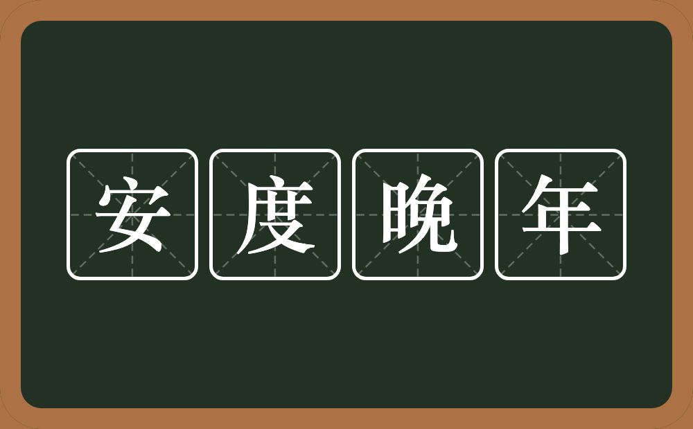 安度晚年的近义词/反义词