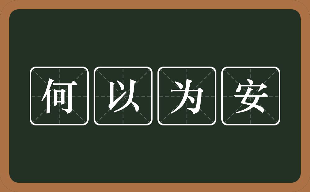 何以为安的意思？何以为安是什么意思？