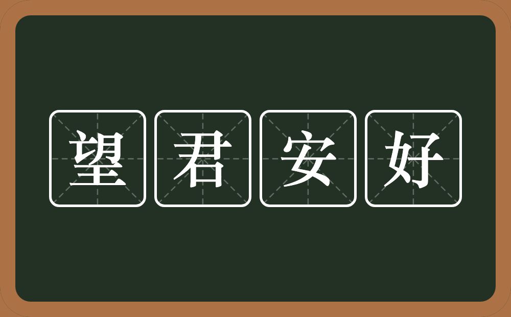 望君安好的近义词/反义词