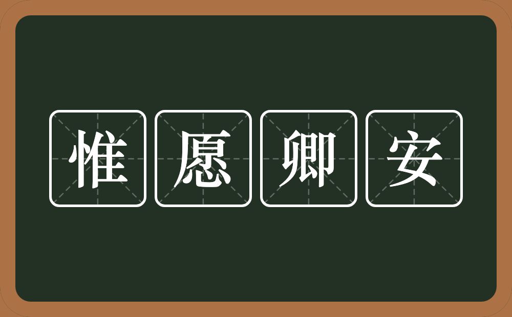 惟愿卿安的意思？惟愿卿安是什么意思？