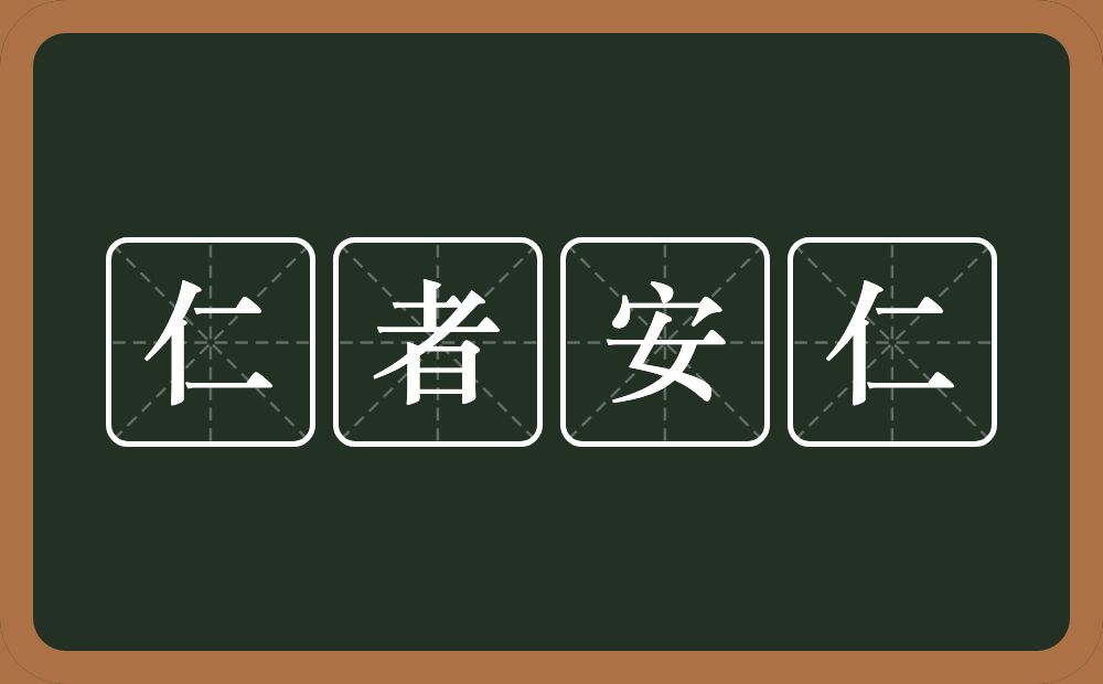 仁者安仁的近义词/反义词