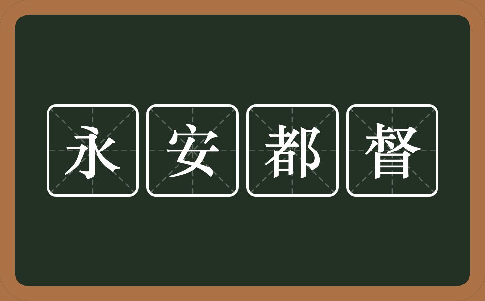 永安都督的意思？永安都督是什么意思？