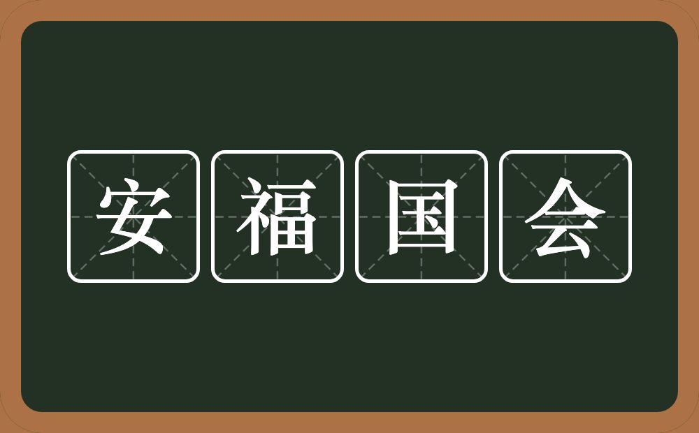 安福国会的意思？安福国会是什么意思？