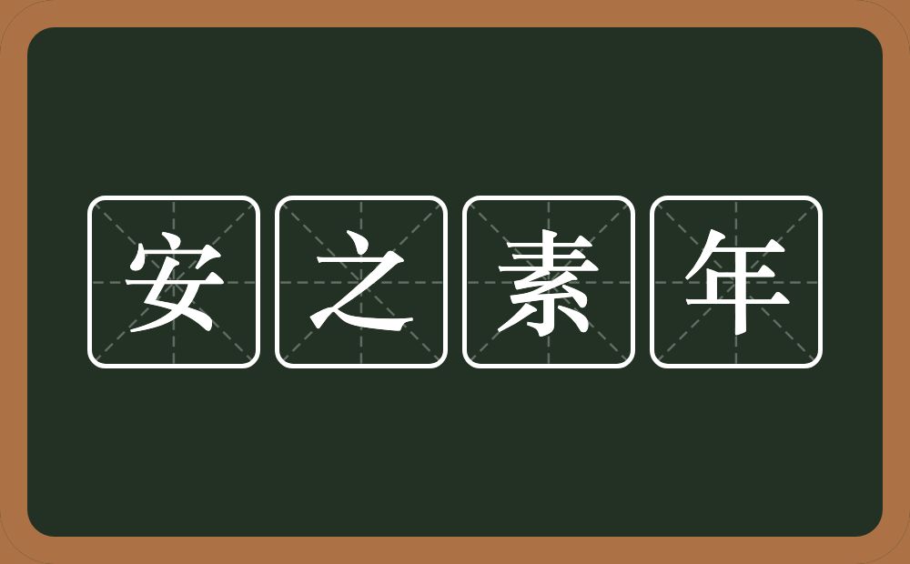 安之素年的意思？安之素年是什么意思？