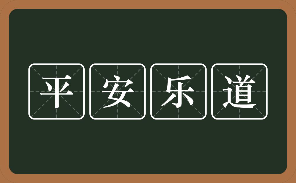 平安乐道的意思？平安乐道是什么意思？