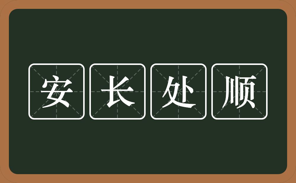 安长处顺的意思？安长处顺是什么意思？