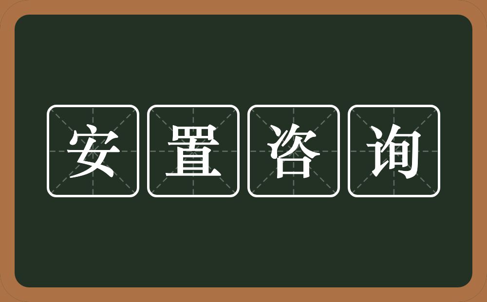 安置咨询的近义词/反义词