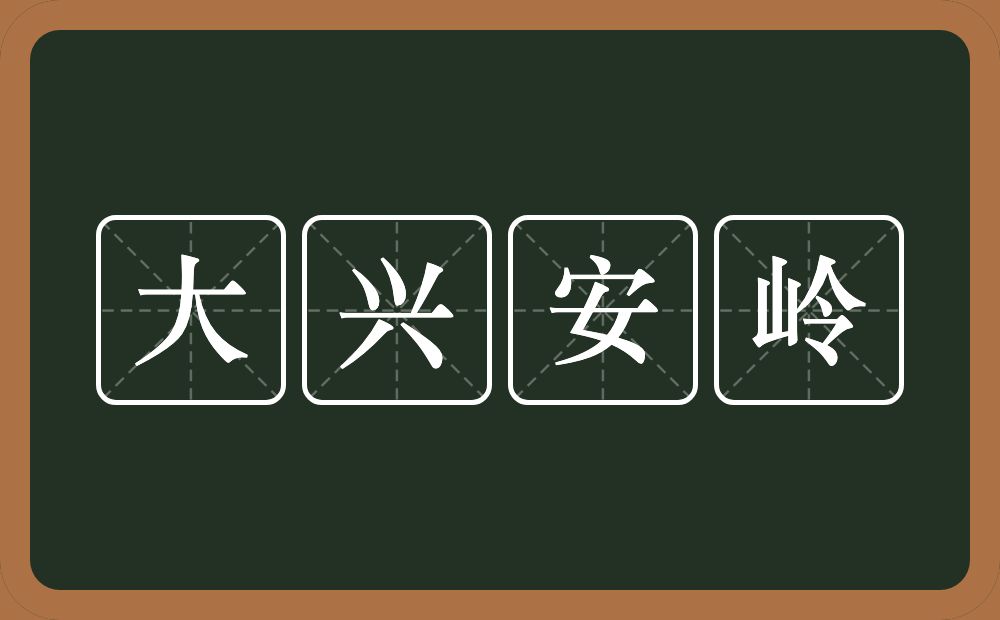 大兴安岭的意思？大兴安岭是什么意思？