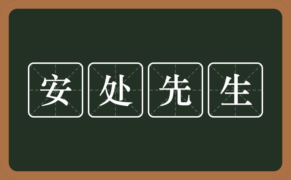 安处先生的近义词/反义词