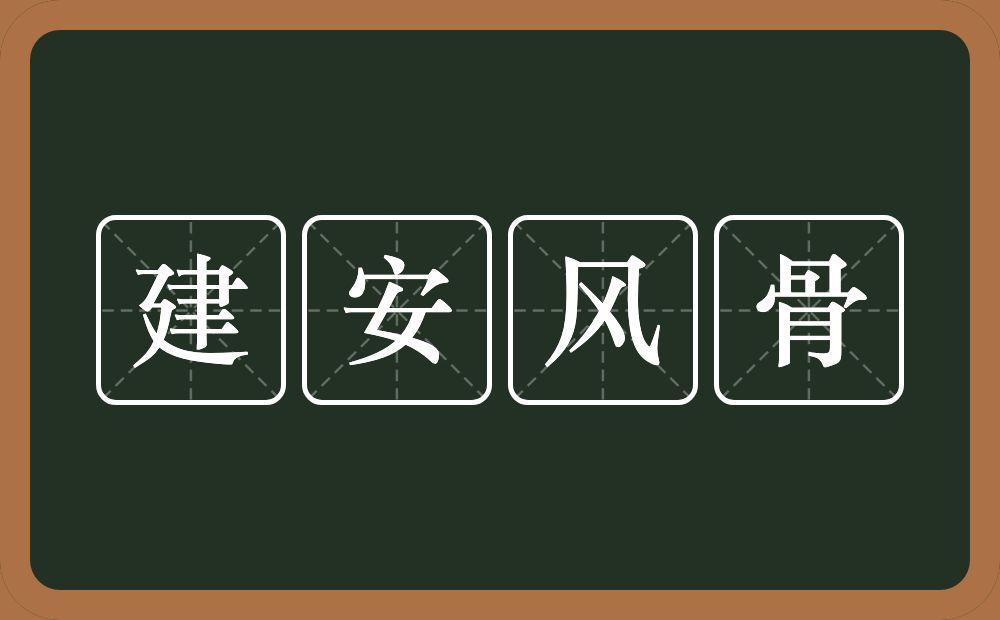 建安风骨的近义词/反义词