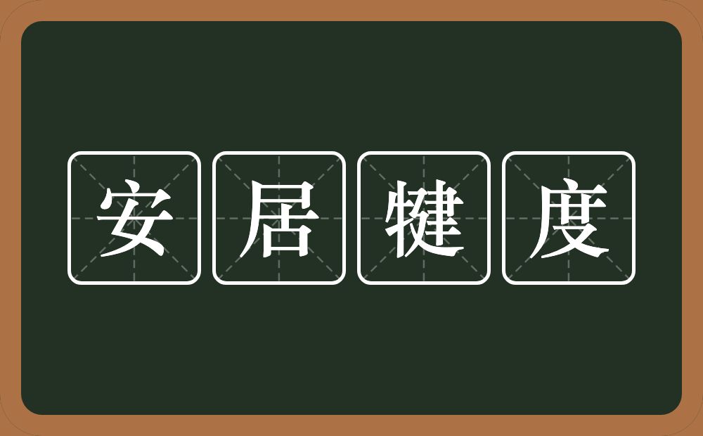 安居犍度的近义词/反义词