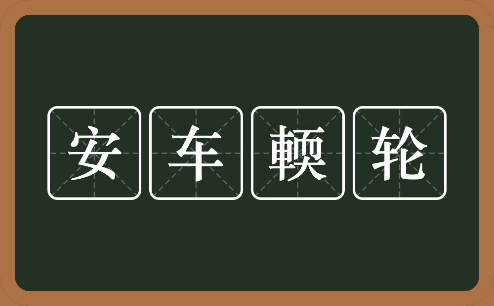 安车輭轮的近义词/反义词
