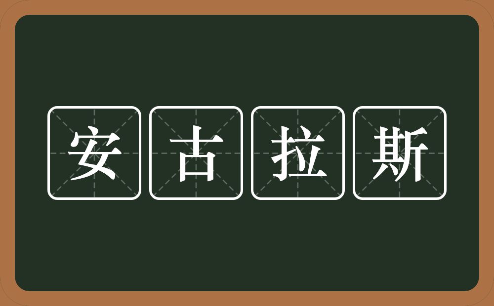 安古拉斯的意思？安古拉斯是什么意思？