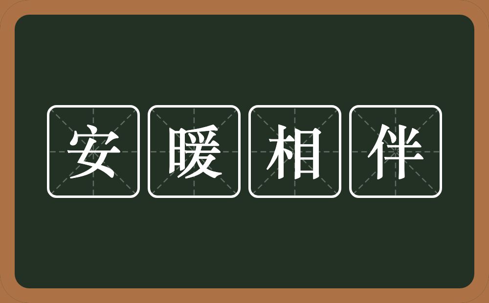 安暖相伴的近义词/反义词