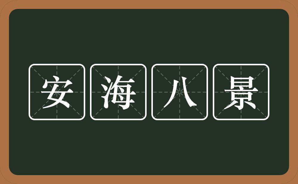 安海八景的意思？安海八景是什么意思？