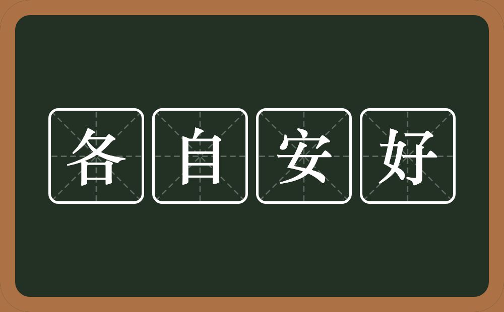 各自安好的意思？各自安好是什么意思？