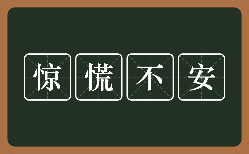 惊慌不安的近义词/反义词
