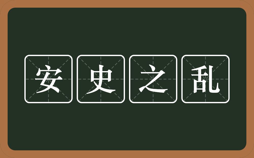 安史之乱的近义词/反义词