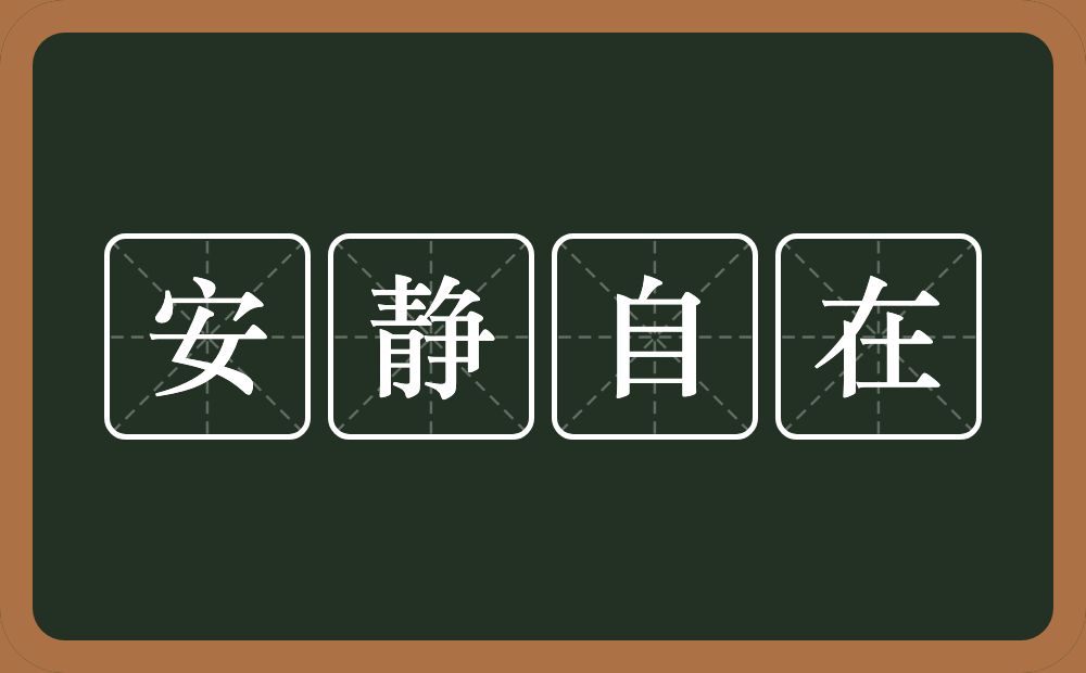 安静自在的意思？安静自在是什么意思？