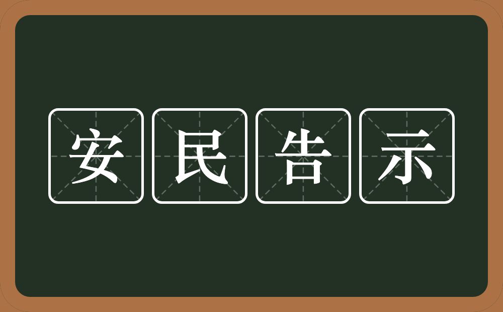 安民告示的近义词/反义词