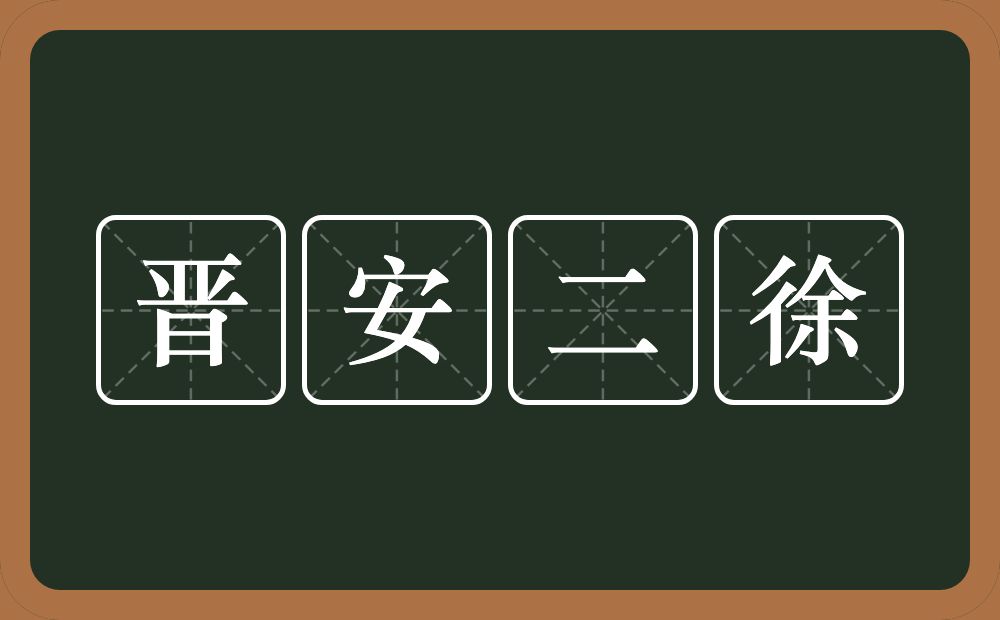 晋安二徐的意思？晋安二徐是什么意思？