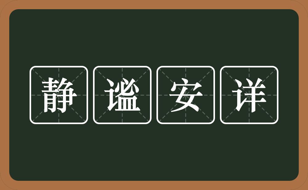静谧安详的近义词/反义词