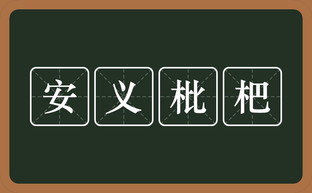 安义枇杷的意思？安义枇杷是什么意思？