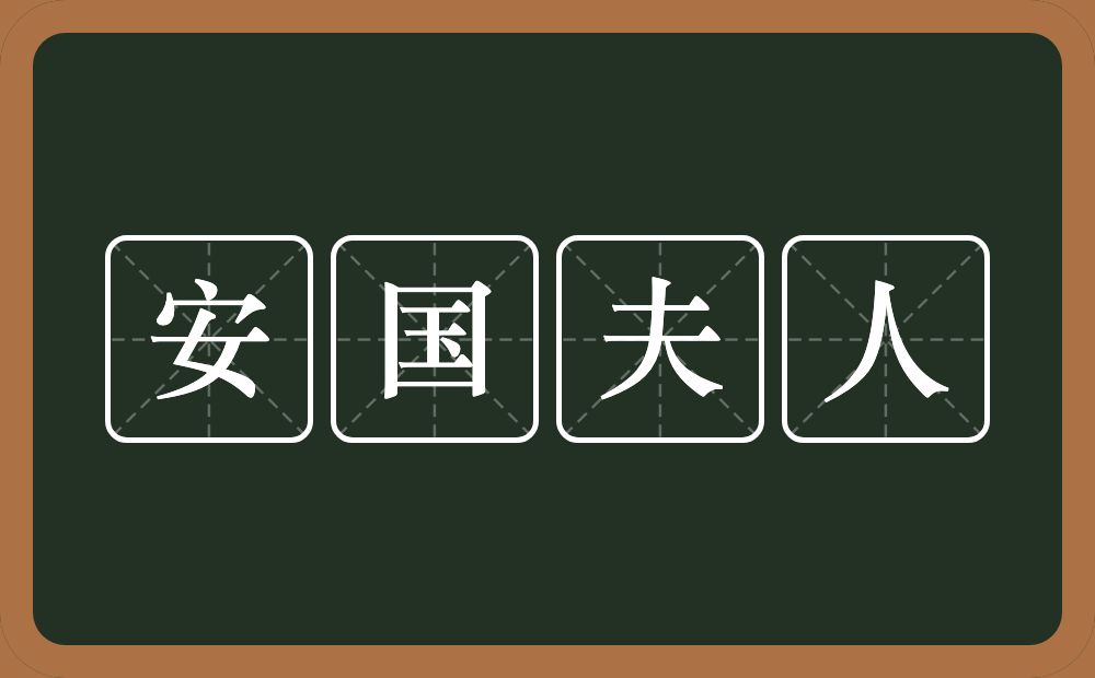 安国夫人的意思？安国夫人是什么意思？