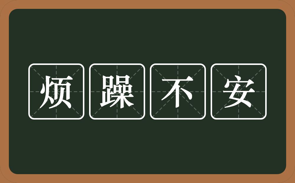 烦躁不安的近义词/反义词