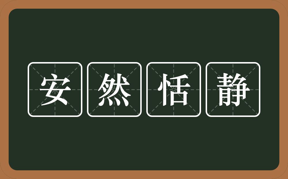 安然恬静的近义词/反义词