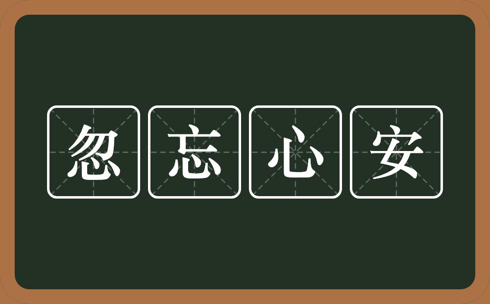 忽忘心安的意思？忽忘心安是什么意思？