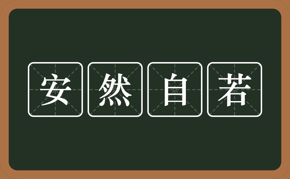 安然自若的近义词/反义词